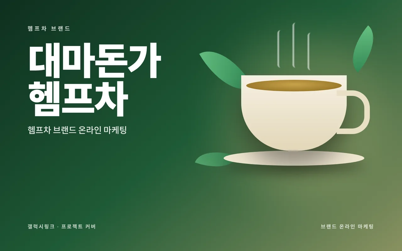 대마돈가 헴프차 대표 이미지