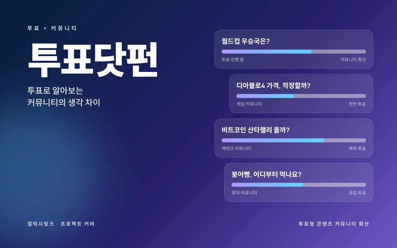 투표닷펀 대표 이미지