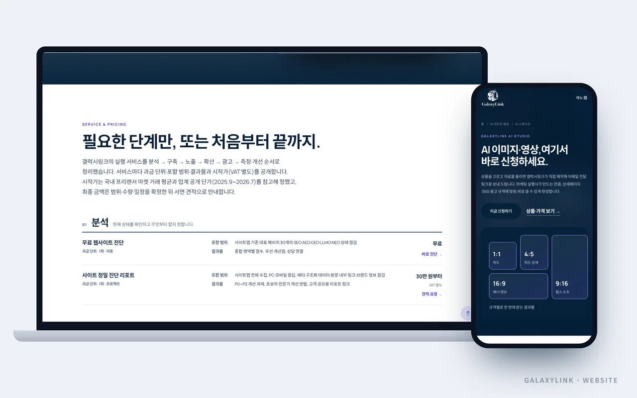 갤럭시링크가 직접 만든 홈페이지 화면(PC·모바일)