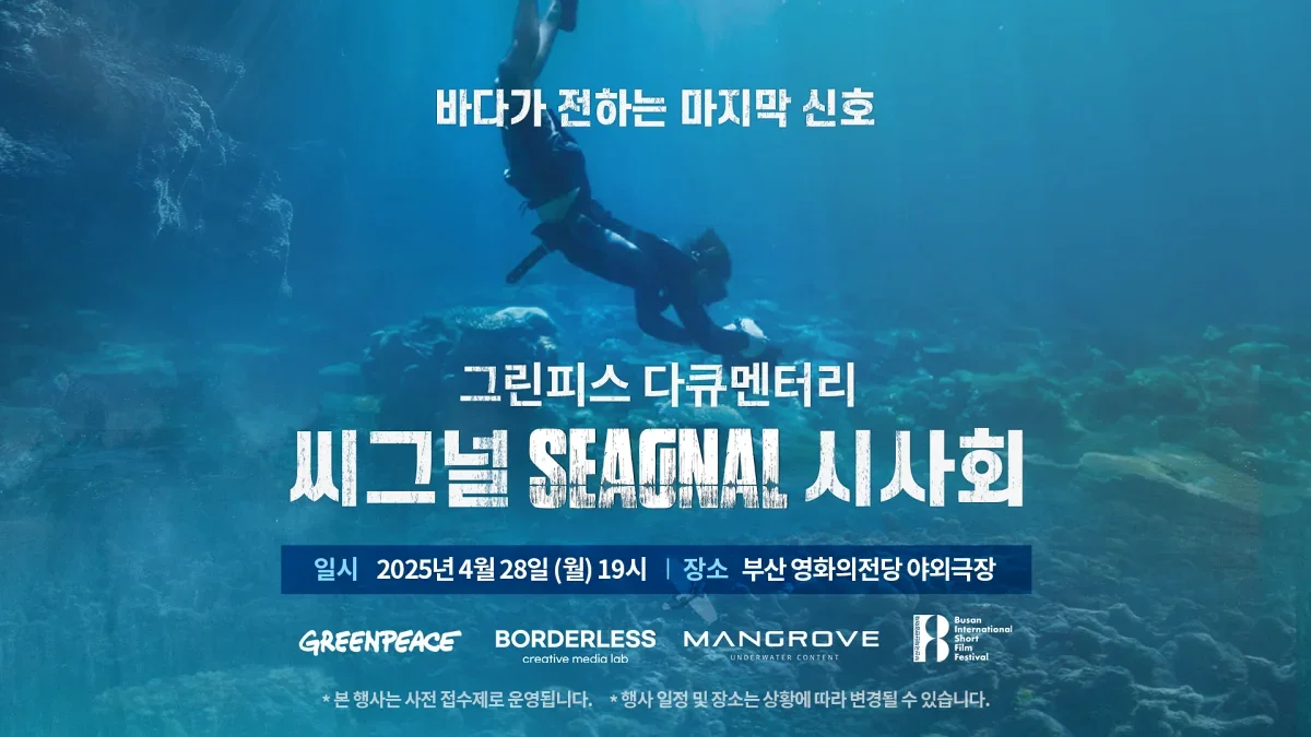 그린피스 SEAGNAL 대표 이미지